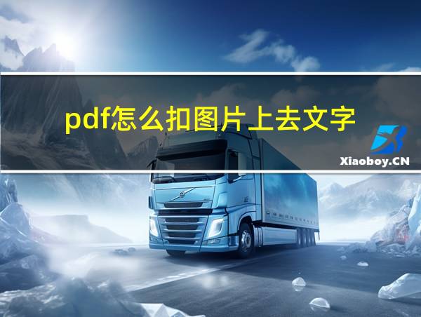 pdf怎么扣图片上去文字的相关图片