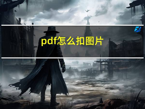 pdf怎么扣图片的相关图片