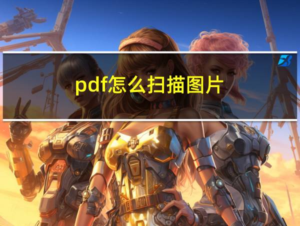 pdf怎么扫描图片的相关图片