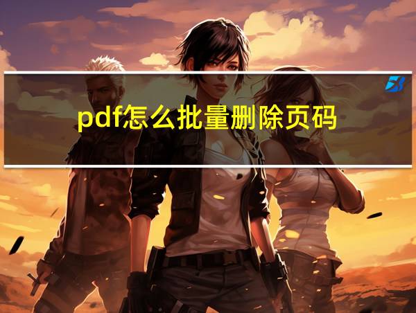 pdf怎么批量删除页码的相关图片