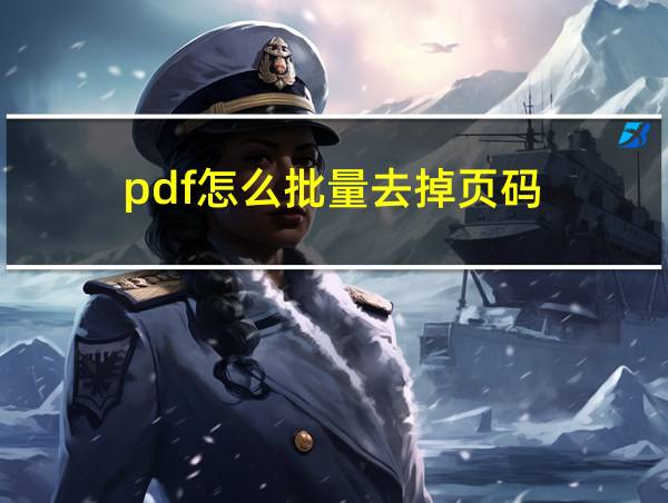 pdf怎么批量去掉页码的相关图片