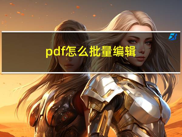 pdf怎么批量编辑的相关图片