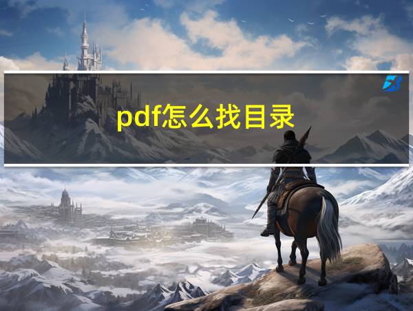 pdf怎么找目录的相关图片