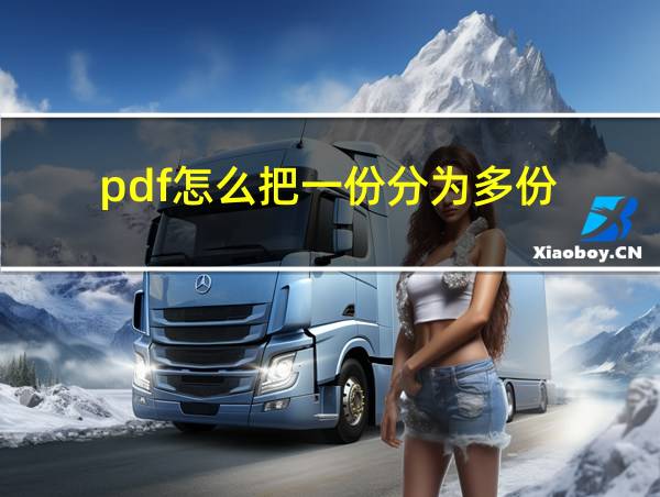 pdf怎么把一份分为多份的相关图片