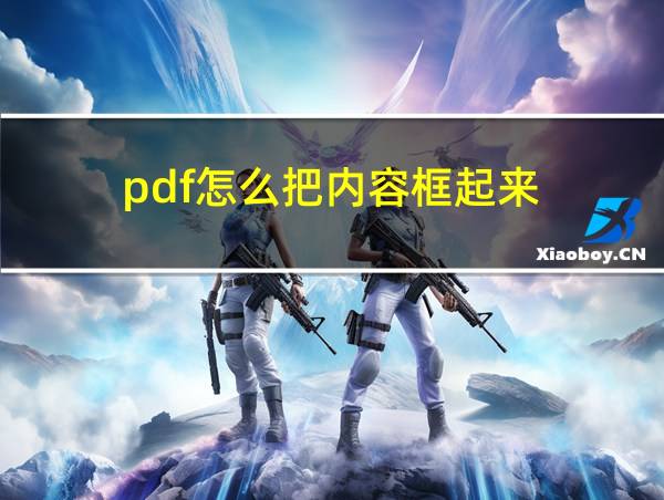 pdf怎么把内容框起来的相关图片