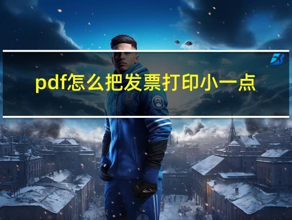 pdf怎么把发票打印小一点的相关图片