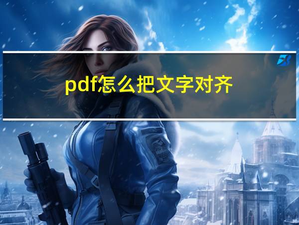 pdf怎么把文字对齐的相关图片