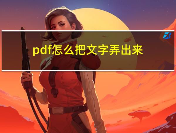 pdf怎么把文字弄出来的相关图片