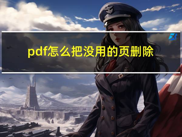 pdf怎么把没用的页删除的相关图片