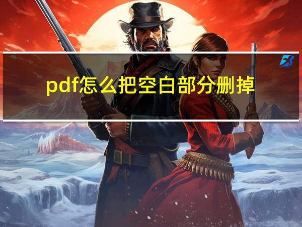 pdf怎么把空白部分删掉的相关图片