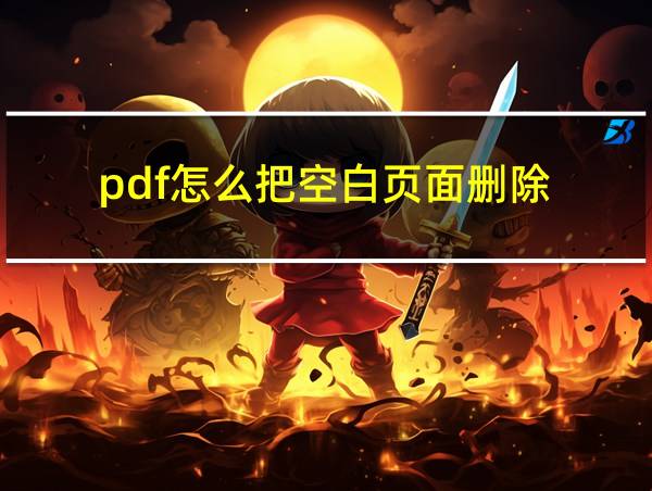 pdf怎么把空白页面删除的相关图片