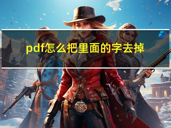 pdf怎么把里面的字去掉的相关图片