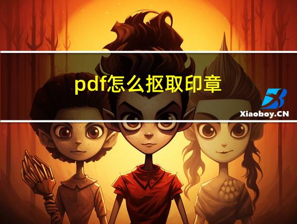 pdf怎么抠取印章的相关图片