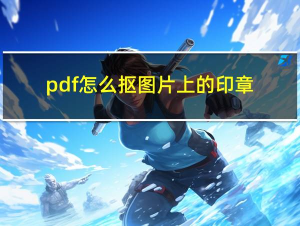 pdf怎么抠图片上的印章的相关图片