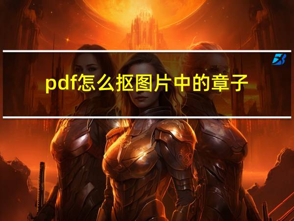 pdf怎么抠图片中的章子的相关图片