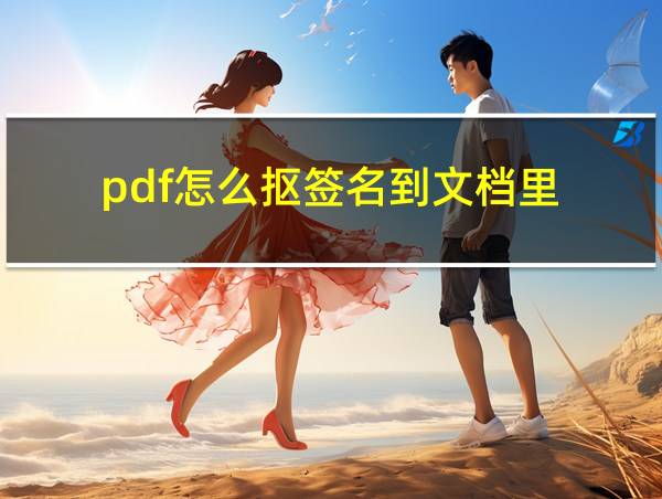 pdf怎么抠签名到文档里的相关图片