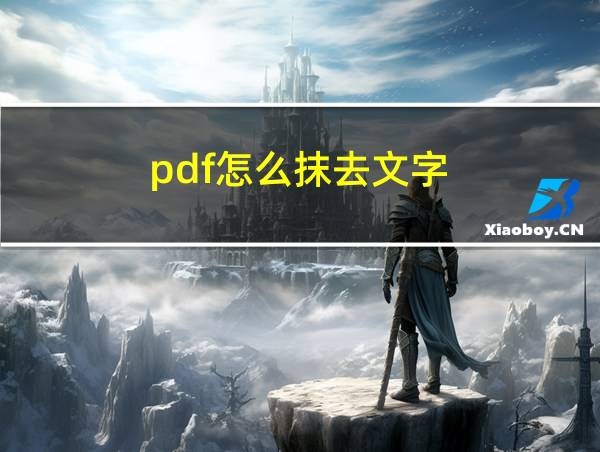 pdf怎么抹去文字的相关图片