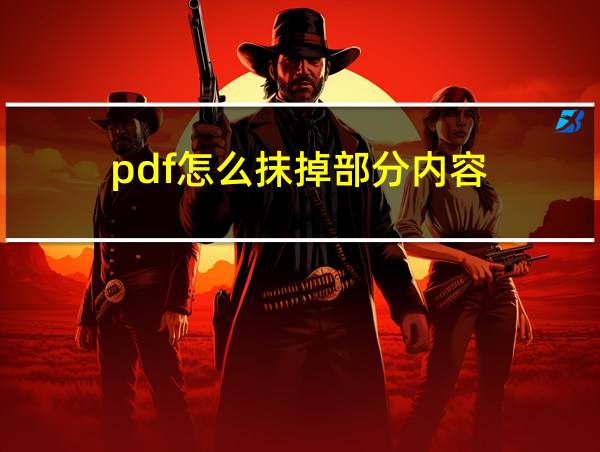 pdf怎么抹掉部分内容的相关图片