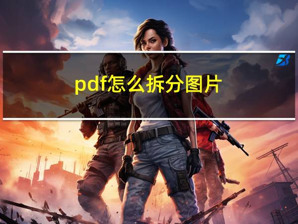 pdf怎么拆分图片的相关图片