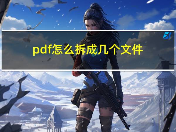 pdf怎么拆成几个文件的相关图片