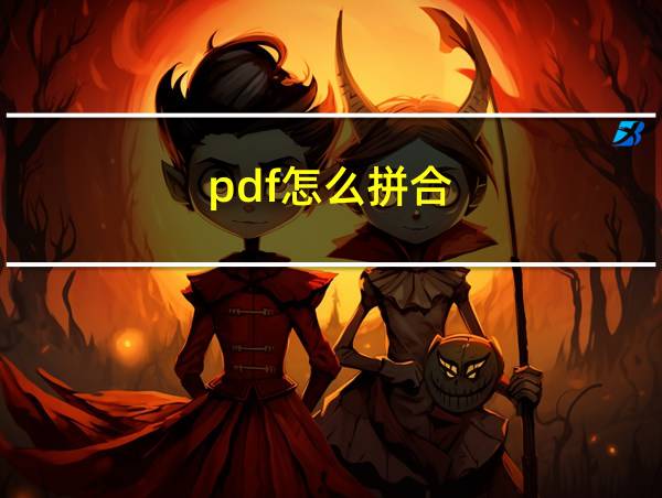 pdf怎么拼合的相关图片