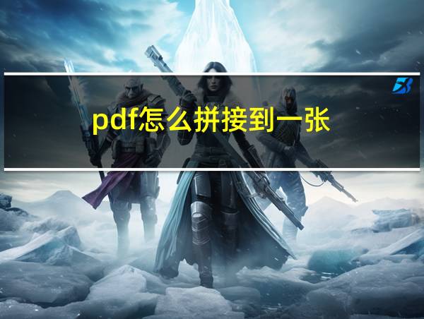 pdf怎么拼接到一张的相关图片