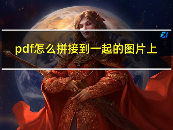 pdf怎么拼接到一起的图片上的相关图片