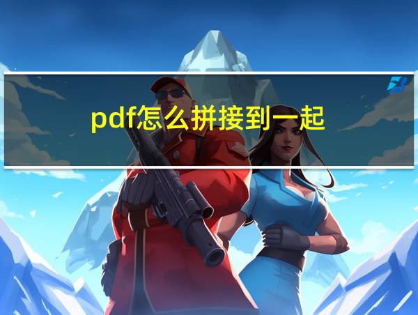 pdf怎么拼接到一起的相关图片