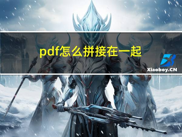 pdf怎么拼接在一起的相关图片