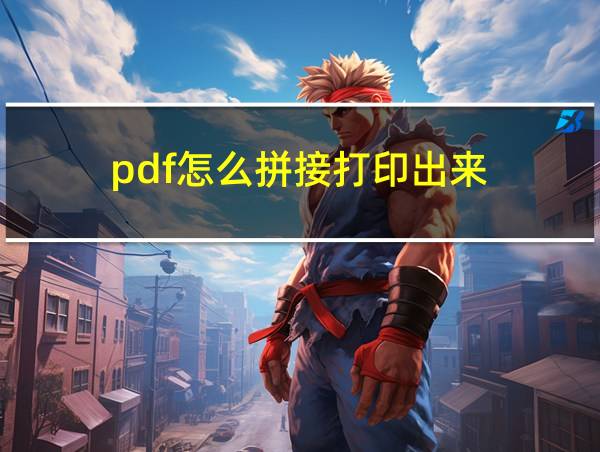 pdf怎么拼接打印出来的相关图片