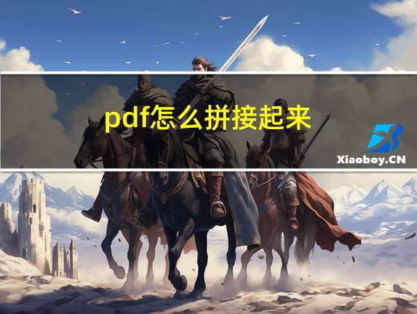 pdf怎么拼接起来的相关图片