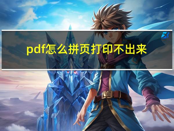 pdf怎么拼页打印不出来的相关图片