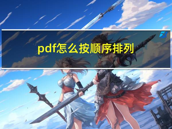 pdf怎么按顺序排列的相关图片