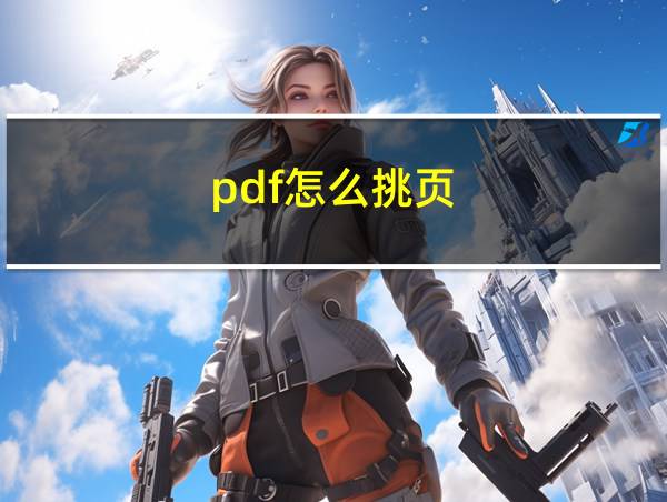 pdf怎么挑页的相关图片