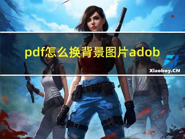 pdf怎么换背景图片adobe的相关图片