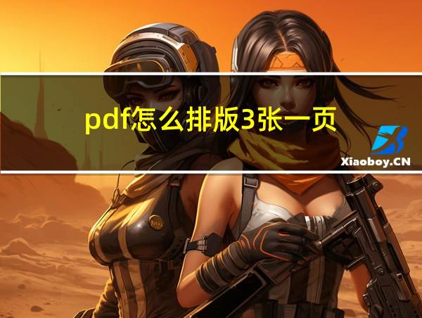 pdf怎么排版3张一页的相关图片