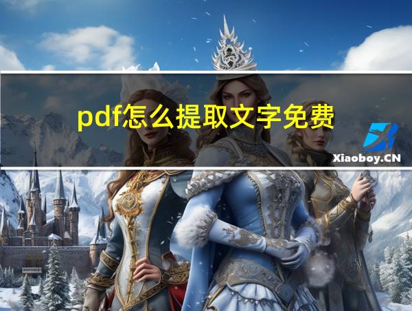 pdf怎么提取文字免费的相关图片