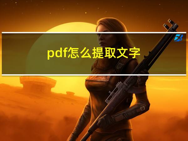 pdf怎么提取文字的相关图片