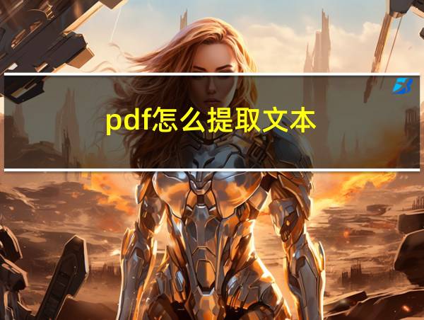 pdf怎么提取文本的相关图片