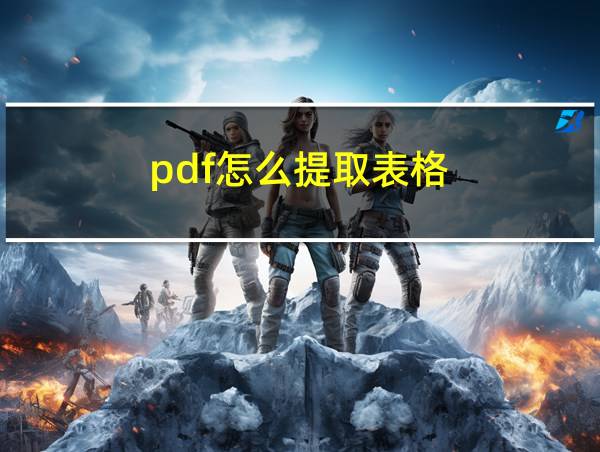 pdf怎么提取表格的相关图片