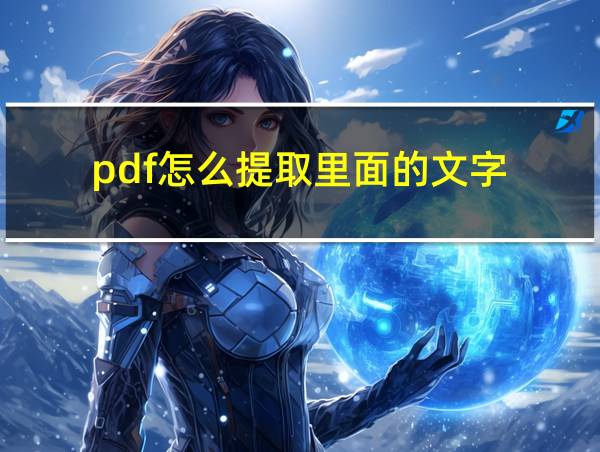 pdf怎么提取里面的文字的相关图片