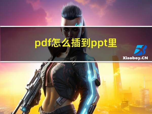 pdf怎么插到ppt里的相关图片