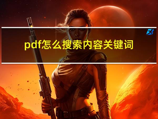 pdf怎么搜索内容关键词的相关图片