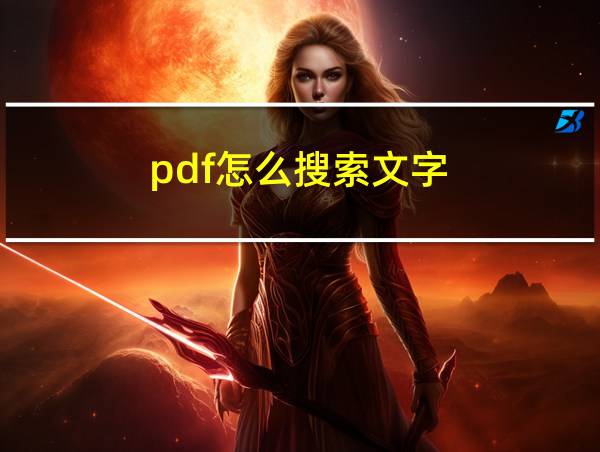 pdf怎么搜索文字的相关图片