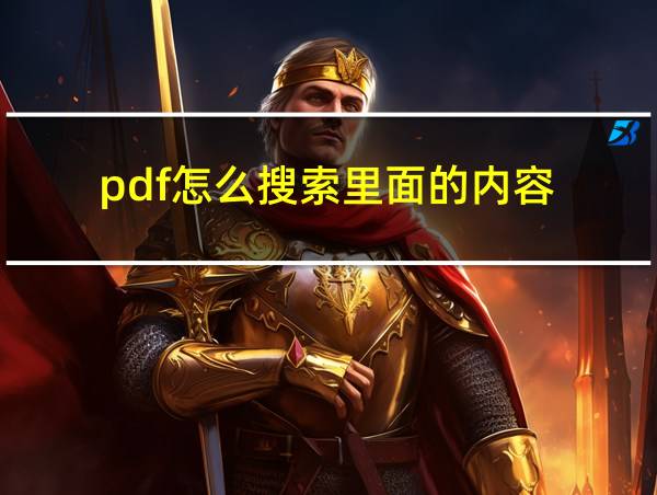 pdf怎么搜索里面的内容的相关图片