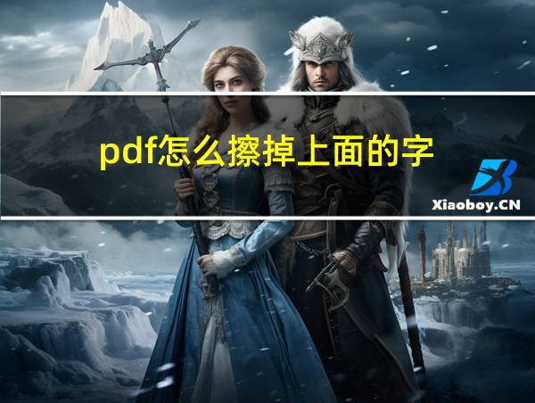 pdf怎么擦掉上面的字的相关图片