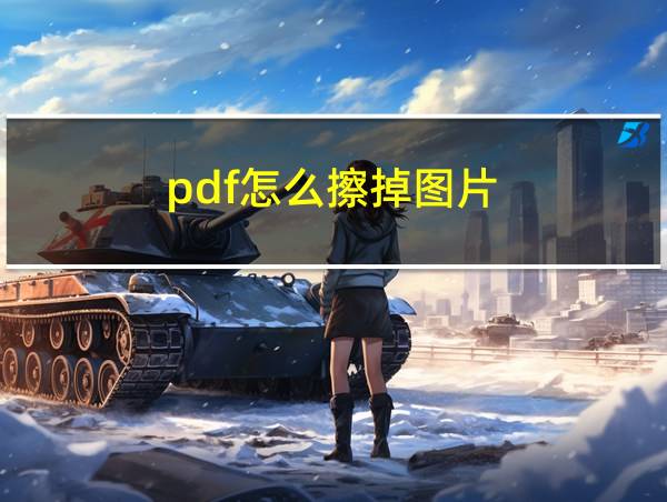 pdf怎么擦掉图片的相关图片