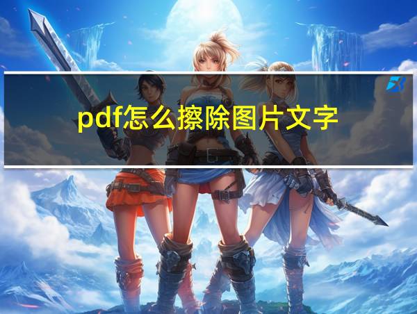 pdf怎么擦除图片文字的相关图片