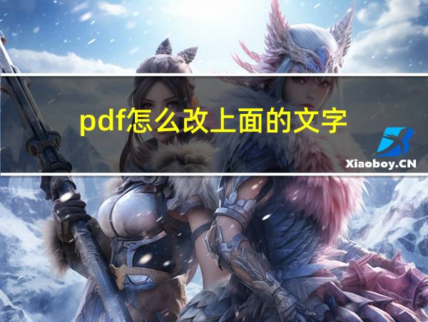 pdf怎么改上面的文字的相关图片