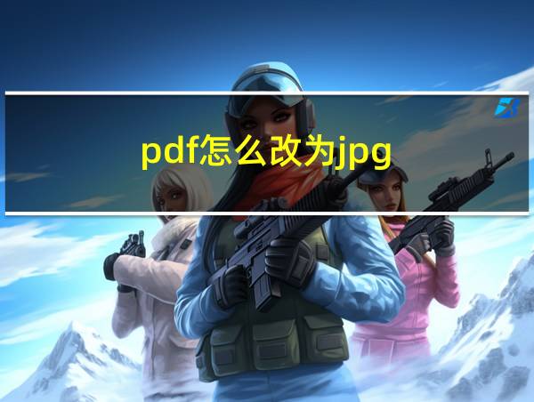 pdf怎么改为jpg的相关图片